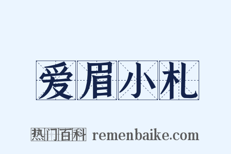 爱眉小札是什么意思的图片